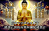 严重错误佛教法师所教念的六字洪名南无阿弥陀佛读音，amitabha 就是无量光，无量寿如来的称号。
