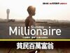 [电影推荐] 贫民百万富翁 Slumdog Millionaire