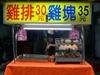 台北縣三重市五華街美食 | 雞塊、雞排