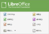 LibreOffice 4.3.0- 免安裝版 (繁)