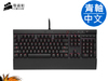 【桃園-虛擬城市】Corsair 海盜船 Vengeance K70 青軸機械電競鍵盤-中文版