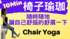 【椅子瑜珈】10分鐘椅子伸展瑜珈 |  ..