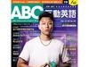 2021年01月ABC互動英語電子雜誌(試 ..
