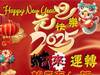 华山钦天 望月道人  祝各位 2025开 ..