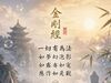 「一切有為法，如夢幻泡影，如露亦如電，應作如是觀。」