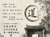 「大道无门，千差有路； 透得此关，干坤独步。」