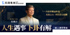《沈朝合的易經占卦學》即將在知識衛星展開！
