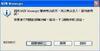 破解後的 MSN 7.5 只允許一個人登錄  <<已解決>>