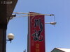 川記 醬燒麻辣麵食館