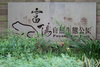 台北市的"富陽自然生態公園"
