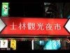 [Canon]台灣美食-士林篇