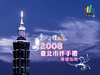 電子書：2008臺北市伴手禮尋禮指南 ..