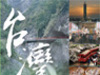 電子書：台灣自助旅遊手冊
