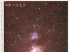M42 火鳥星雲