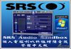 SRS Audio SandBox  1.10.2.0 (繁)