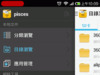 【男性專用】android phone必裝管理器文件全能王V1.20